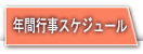 ���䐽�[�~ �X�P�W���[��