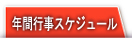 ���䐽�[�~ �X�P�W���[��